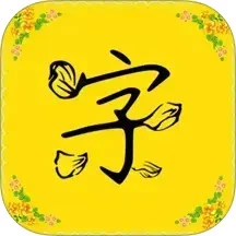 鸿蒙版【免费字体】官方下载_免费字体鸿蒙手机APP免费下载