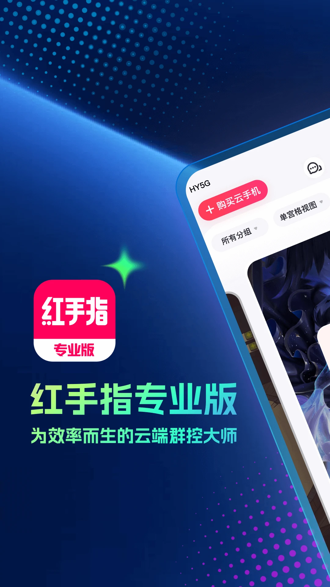 鸿蒙版【红手指专业版】官方下载_红手指专业版鸿蒙手机APP免费下载