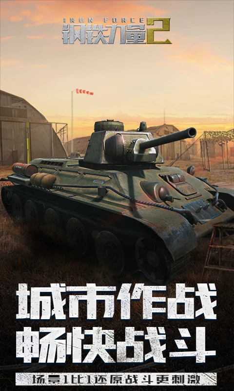 鸿蒙版【钢铁力量2】官方下载_钢铁力量2鸿蒙手机APP免费下载