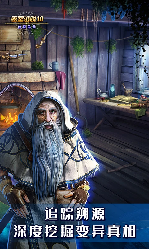 鸿蒙版【密室逃脱10侦探风云】官方下载_密室逃脱10侦探风云鸿蒙手机APP免费下载