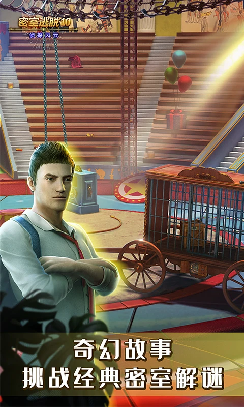 鸿蒙版【密室逃脱10侦探风云】官方下载_密室逃脱10侦探风云鸿蒙手机APP免费下载