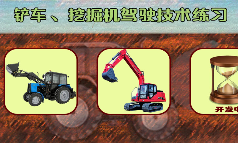 鸿蒙版【模拟挖掘机真实驾驶】官方下载_模拟挖掘机真实驾驶鸿蒙手机APP免费下载