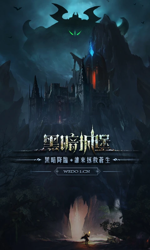 鸿蒙版【黑暗城堡】官方下载_黑暗城堡鸿蒙手机APP免费下载