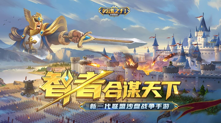 鸿蒙版【英魂之刃战略版】官方下载_英魂之刃战略版鸿蒙手机APP免费下载