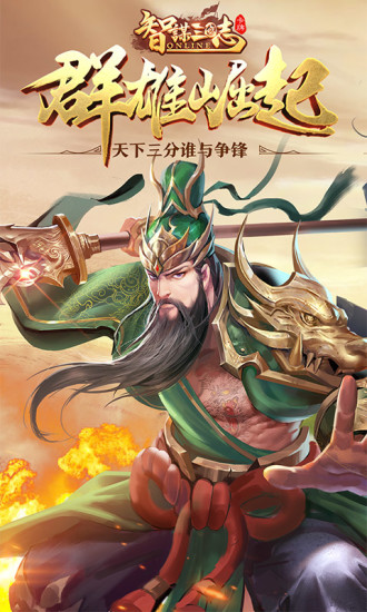 鸿蒙版【智谋三国志】官方下载_智谋三国志鸿蒙手机APP免费下载