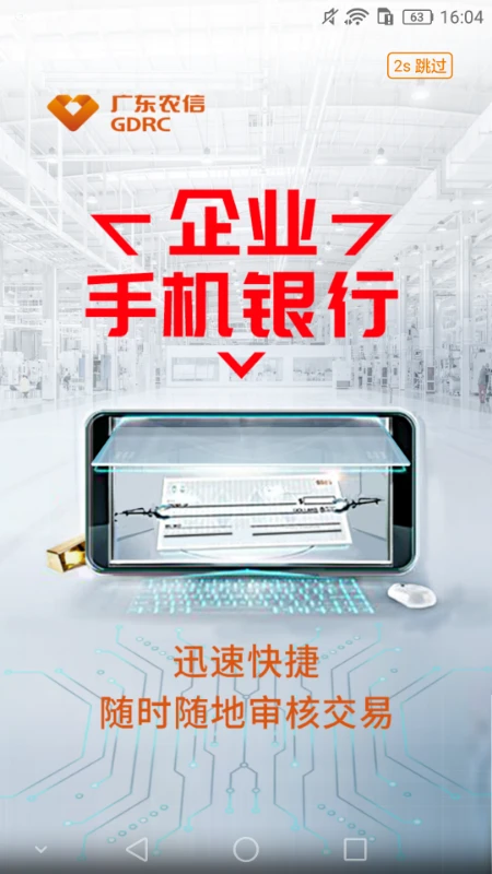 鸿蒙版【广东农信企业手机银行】官方下载_广东农信企业手机银行鸿蒙手机APP免费下载