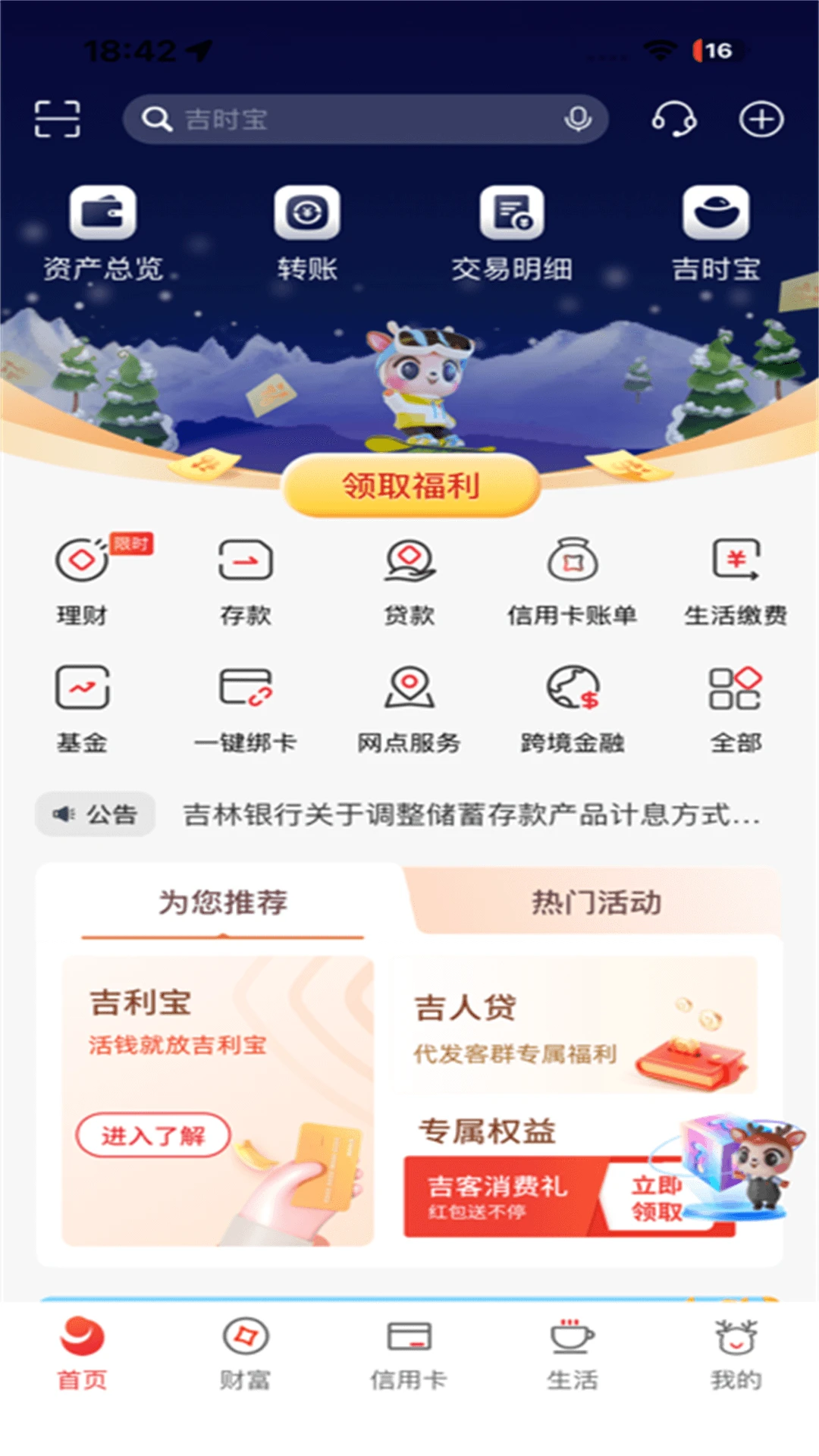 鸿蒙版【吉林银行】官方下载_吉林银行鸿蒙手机APP免费下载