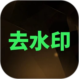 鸿蒙版【去水印大师】官方下载_去水印大师鸿蒙手机APP免费下载