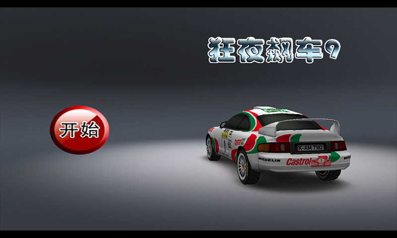 鸿蒙版【狂夜飙车9】官方下载_狂夜飙车9鸿蒙手机APP免费下载