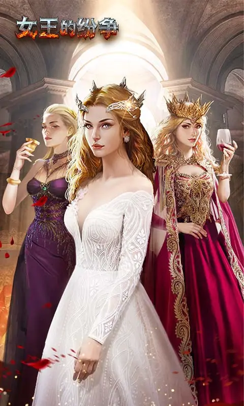 鸿蒙版【女王的纷争游戏软件】官方下载_女王的纷争游戏软件鸿蒙手机APP免费下载