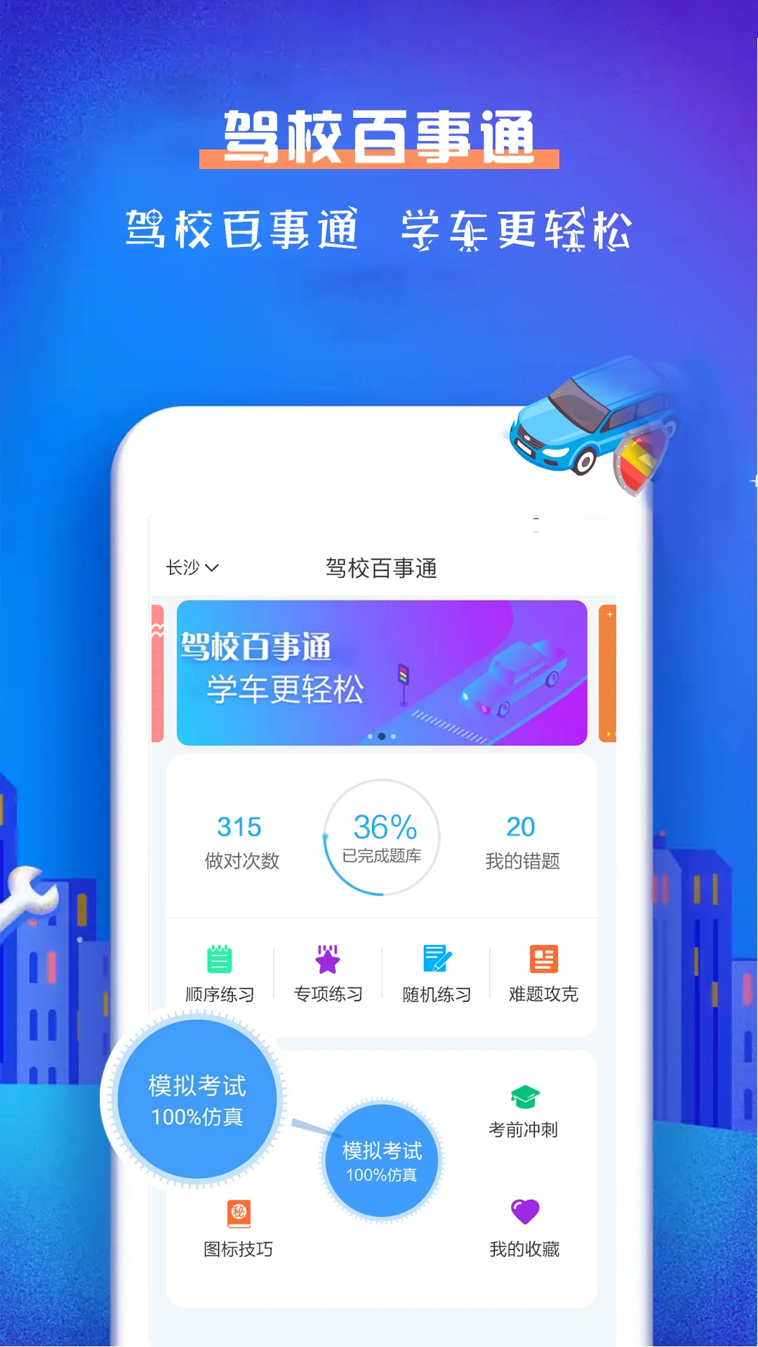 鸿蒙版【驾校百事通科目一】官方下载_驾校百事通科目一鸿蒙手机APP免费下载