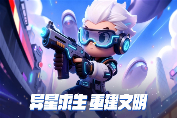 无异星之地无限资源版下载