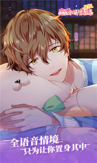 鸿蒙版【星缘：恋爱吧偶像】官方下载_星缘：恋爱吧偶像鸿蒙手机APP免费下载