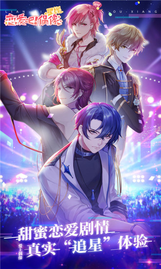 鸿蒙版【星缘：恋爱吧偶像】官方下载_星缘：恋爱吧偶像鸿蒙手机APP免费下载