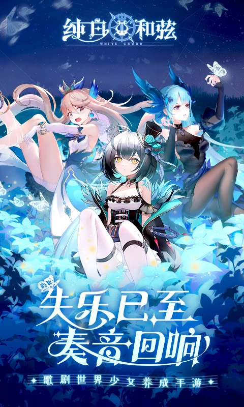 鸿蒙版【纯白和弦】官方下载_纯白和弦鸿蒙手机APP免费下载