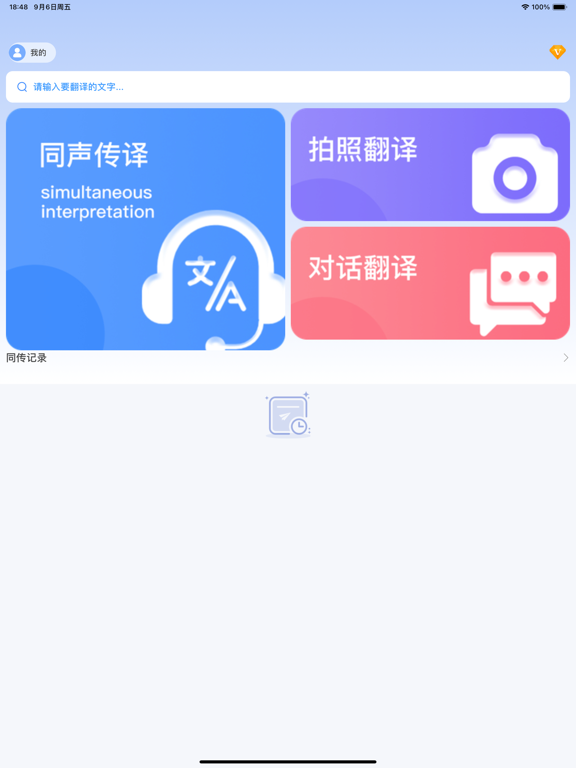 同声传译_同声翻译实时翻译软件对话翻译器