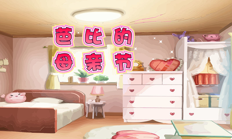 鸿蒙版【芭比的母亲节】官方下载_芭比的母亲节鸿蒙手机APP免费下载