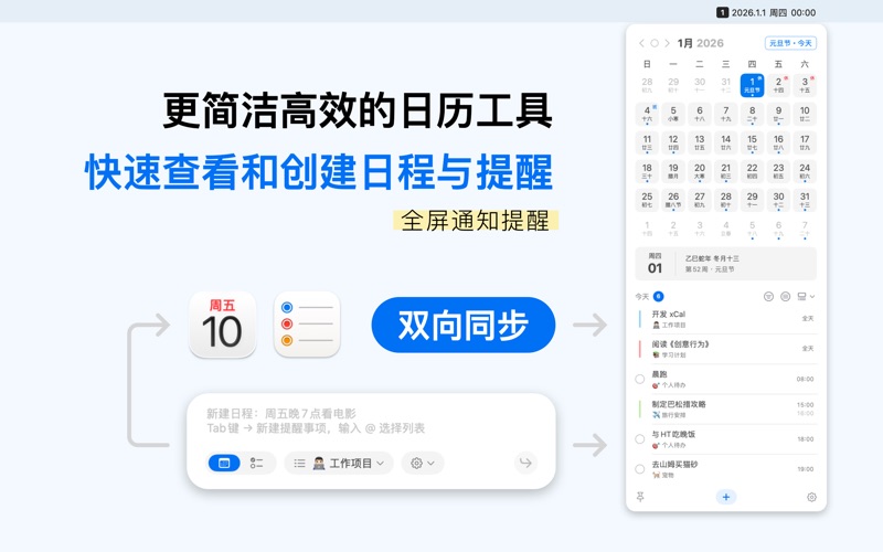 xCal日历日程提醒事项待办清单时间管理工具