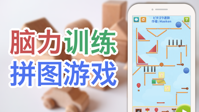 连锁拼图_脑力训练拼图