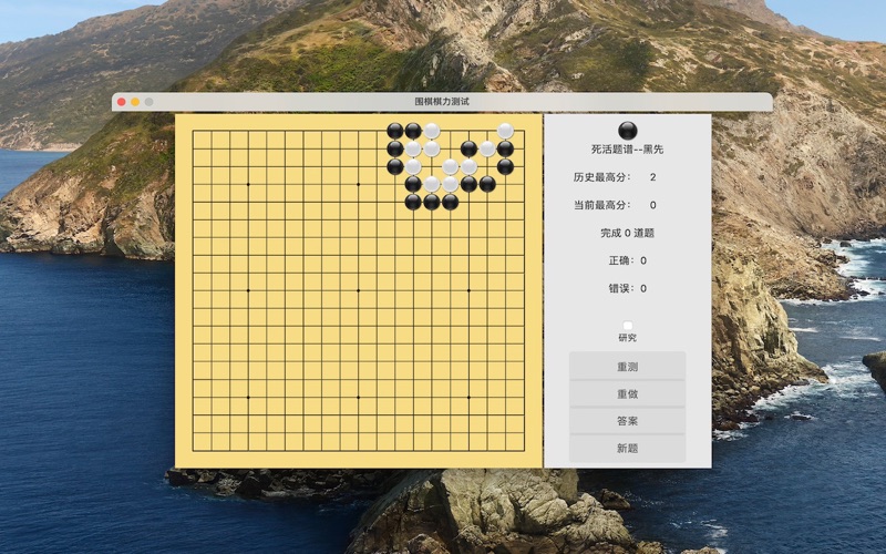 围棋死活解题练习