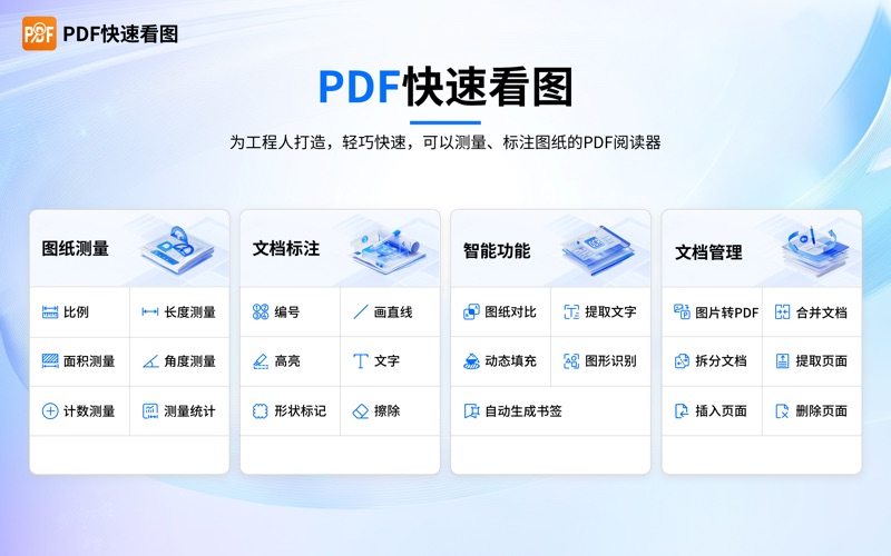 PDF快速看图_工程人必备