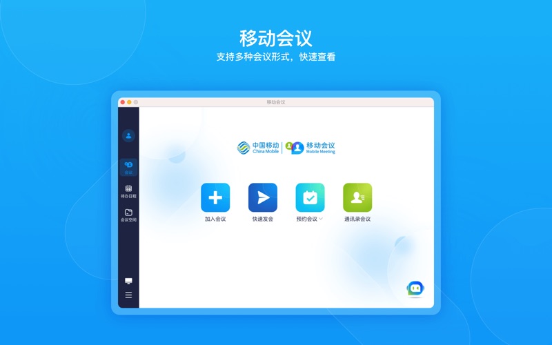 移动会议_中国移动云视讯音视频会议软件