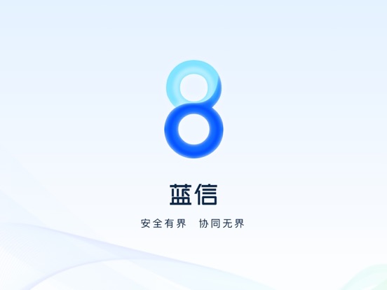 蓝信_安全数智化工作平台