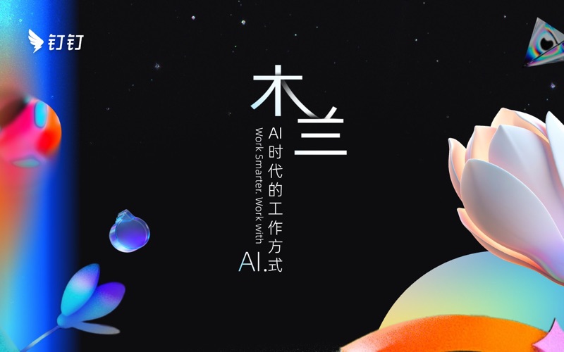 钉钉_AI时代的工作方式