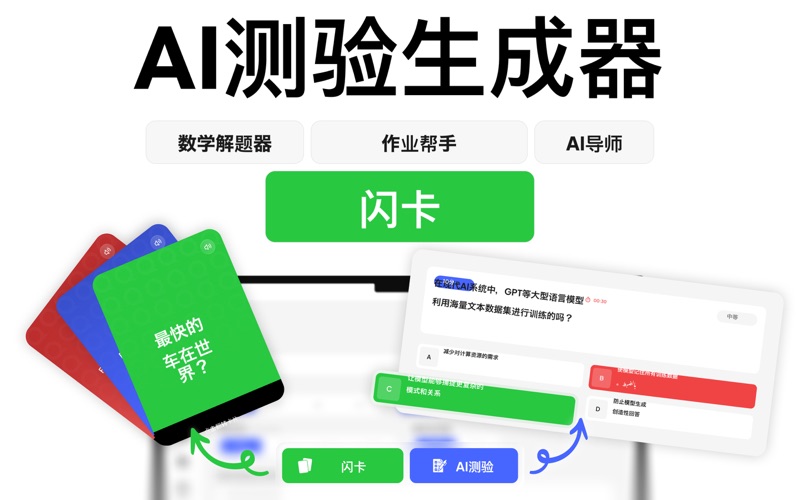 AI测验制作器和抽认卡
