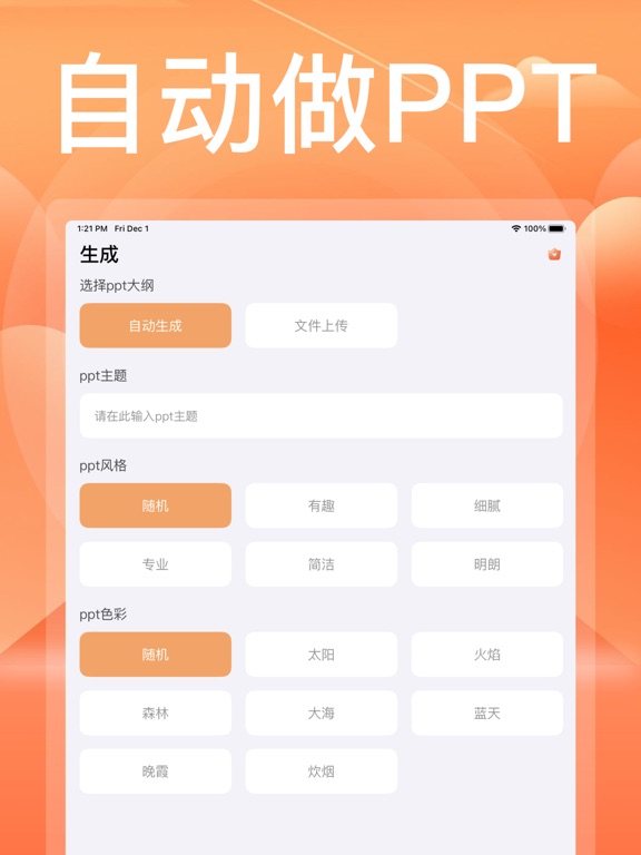 PPT制作软件_PPT模版生成