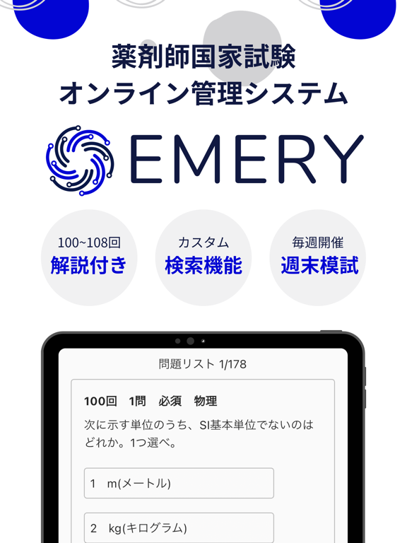 Emery_薬剤師国家試験管理