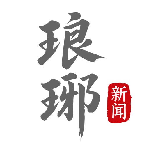 琅琊新闻客户端