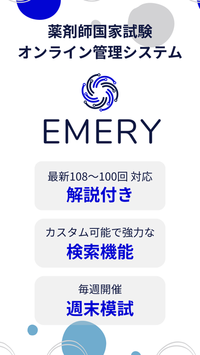 Emery_薬剤師国家試験管理