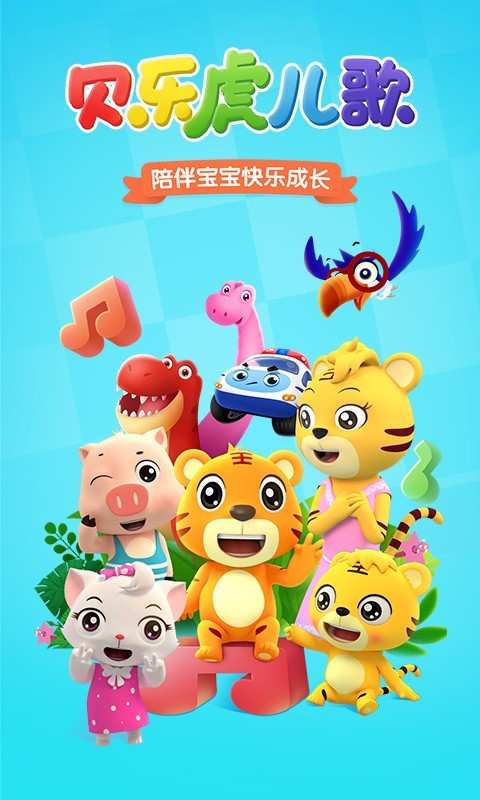 贝乐虎儿歌
