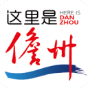这里是儋州