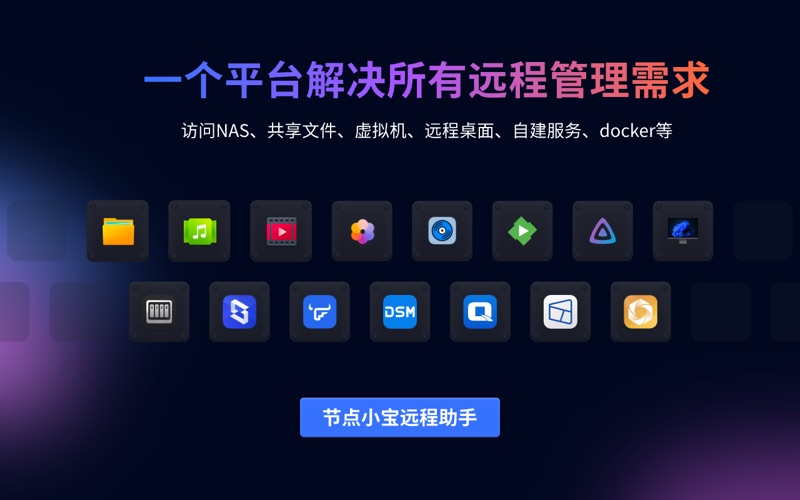 节点小宝_远程助手
