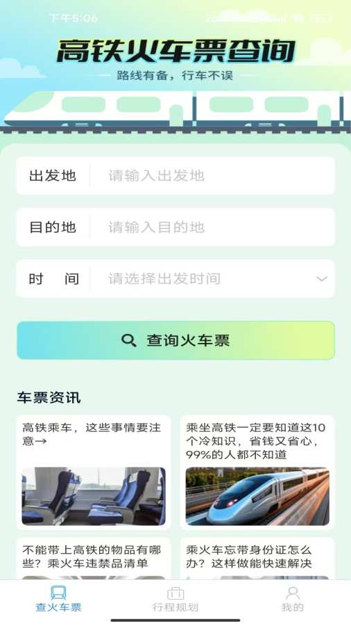 才景火车航班订票