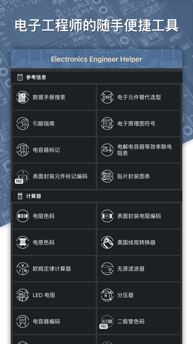 电子工程师助手ElectronicsHelper