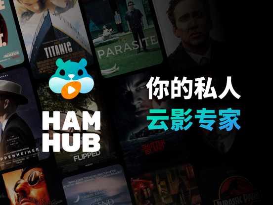 HamHub_你的私人云影专家