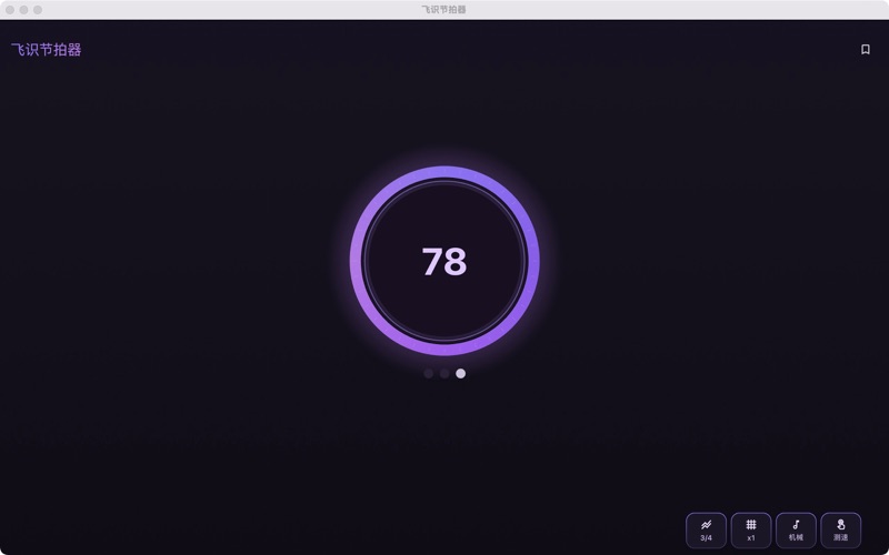 飞识节拍器