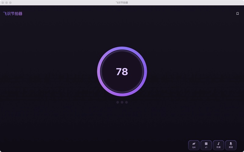 飞识节拍器