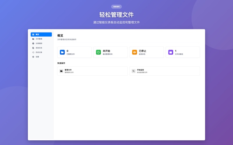 FileSortify_智能文件整理