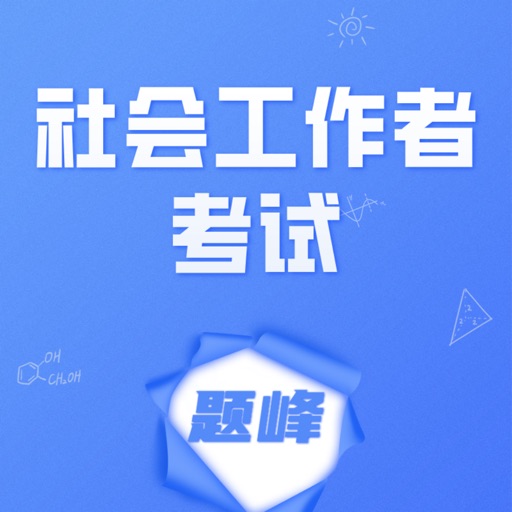 工会社会工作者考试题峰