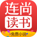 连尚免费读书