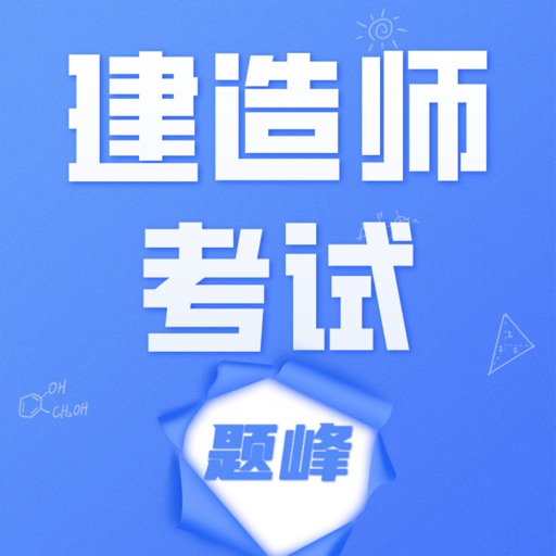 建造师考试题库题峰