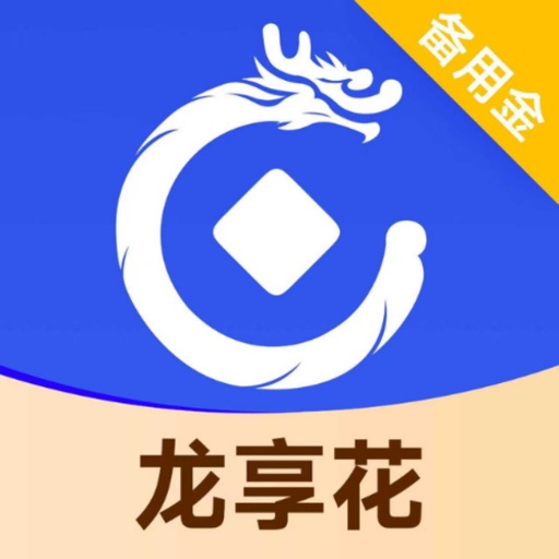 龙享花_借钱备用金快速信用贷款