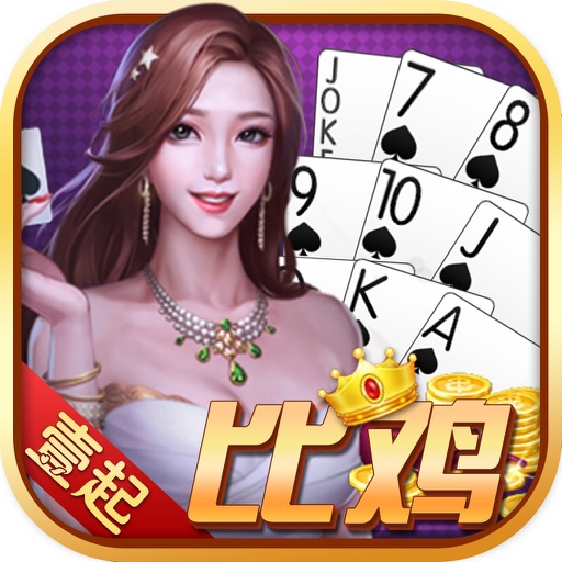 壹起跑得快_比鸡十三水新玩法