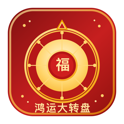 鸿运大转盘
