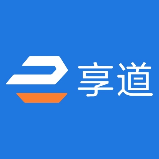 享道企业版
