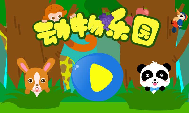 动物乐园